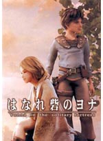 Yonna in the Solitary Fortress DVD Movie (Japanese Version)