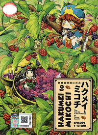 Hakumei to Mikochi [Tiny Little Life in the Woods ] DVD Complete 1-12 (Japanese Ver) Anime