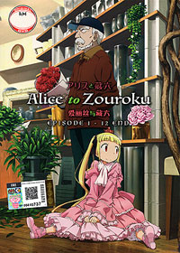 Alice to Zouroku DVD Complete 1-12 Anime (Japanese Ver)
