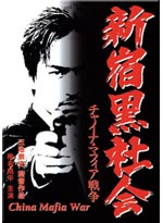China Mafia War [Shinjuku Triad Society] DVD (Live Action Movie)