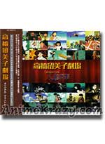 Rumiko Takahashi Gekijou (Rumiko Takahashi Theatre) CD