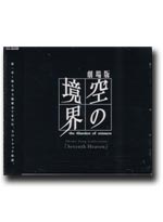 Kara no Kyoukai - The Garden of Sinners [Anime OST Music CD]