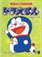 Doraemons Spring Special - Part 2