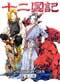 Twelve Kingdoms  - Final Chapters  (Eps 40-45  Ending)