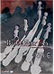 When They Cry [Higurashi no Naku Koroni] DVD Vol. 06 (Anime) [Pre-Order, 12/23]