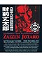 Government Crime Investigation Agent Zaizen Jotaro (GCIA) Complete Anime DVD Collection - Japanese Ver.