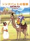 Sinbad The Sailor DVD (Anime) - (Japanese/Mandarin Ver)
