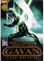 Space Sheriff Gavan DVD The Movie - Live Action Movie