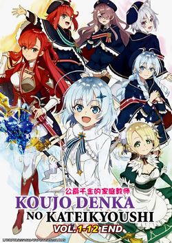 Koujo Denka no Kateikyoushi (Private Tutor to the Duke\'s Daughter) Vol. 1-12 End - *English Subbed*