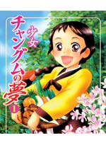 Shoujo Changumu no Yume [Jang Geum's Dream] DVD Part 1 (eps. 1-13) - Japanese Ver.<font color=#FF0000><b> [OUT OF STOCK - CURRENTLY NOT AVAILABLE]</b></font>