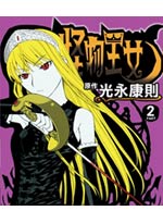 Kaibutsu Oujo [Princess Resurrection] DVD Part 2 (eps. 14-25) Japanese Vers.