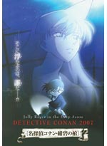 Detective Conan DVD Movie 11: Jolly Roger in the Deep Azure (2007)