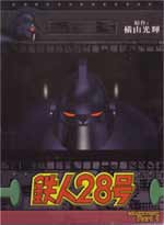 Tetsujin 28 Gou Part 1 (eps. 1-13)