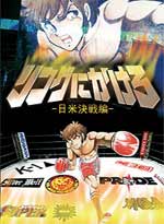 Ringu ni Kakero: Japan vs USA (Japanese Ver)