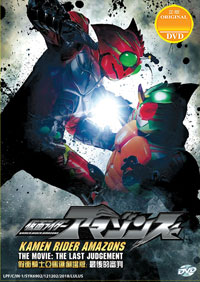 Kamen Rider Amazons DVD The Movie: The Last Judgement - Live Action Movie (Japanese Ver )