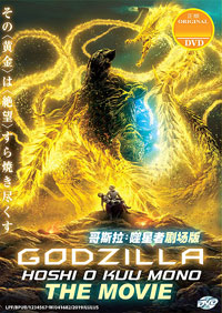 Godzilla 3: Hoshi o Kuu Mono [Godzilla: The Planet Eater ] DVD The 3rd Movie - (English, Japanese, Mandarin Ver) Anime