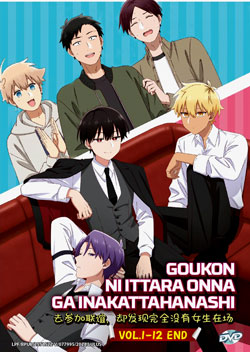 Goukon ni Ittara Onna ga Inakatta Hanashi (How I Attended an All-Guy\'s Mixer) Vol. 1-12 End - *English Subbed*
