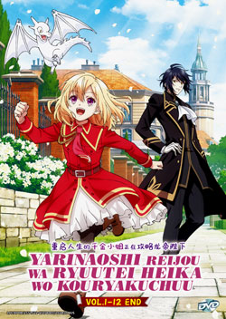 Yarinaoshi Reijou wa Ryuutei Heika wo Kouryakuchuu (The Do-Over Damsel Conquers The Dragon Emperor) Vol. 1-12 End - *English Subbed*