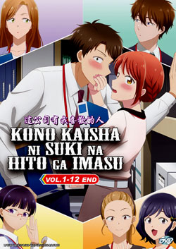 Kono Kaisha ni Suki na Hito ga Imasu (I Have a Crush at Work) Vol. 1-12 End - *English Subbed*