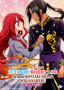 Zutaboro Reijou wa Ane no Moto Konyakusha ni Dekiai sareru (Betrothed to My Sister\'s Ex) Vol. 1-12 End - *English Subbed*