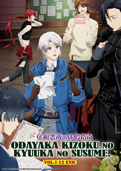 Odayaka Kizoku no Kyuuka no Susume. (A Gentle Noble\'s Vacation Recommendation) Vol. 1-12 End - *English Subbed*