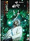 MUSHISHI (Mushi-Shi) DVD (Live Action Movie)