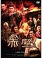 Red Cliff 2 DVD [Live Action Movie]