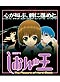Shion no Ou [The Flowers of Hard Blood] Part 1 (eps. 1-11) - Japanese Ver. (Anime DVD)