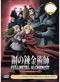 Fullmetal Alchemist Brotherhood OVA DVD Complete Collection (English)