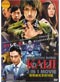 Gyakkyou Burai Kaiji [Gambling Apocalypse Kaiji] DVD Movies 1 & 2 Collection (Japanese Ver) [ Live Action]