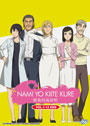 Nami yo Kiitekure (Wave, Listen to Me!) DVD Vol. 1-12 End