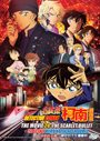 Detective Conan Movie 24: The Scarlet Bullet + (Special) Hiiro No Fuzai Shoumei - *English Subbed*