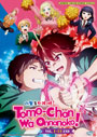 Tomo-chan wa Onnanoko! (Tomo-chan Is a Girl!)  Vol. 1-13 End - *English Dubbed*
