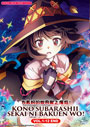 Kono Subarashii Sekai ni Bakuen wo! (KonoSuba: An Explosion on This Wonderful World!) Vol. 1-12 End - *English Dubbed*