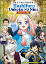 Hoshifuru Oukoku no Nina (Nina the Starry Bride) Vol. 1-12 End - *English Dubbed*