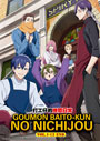 Goumon Baito-kun no Nichijou (The Daily Life of a Part-time Torturer) Vol. 1-12 End - *English Subbed*