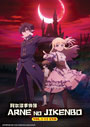 Arne no Jikenbo (The Case Book of Arne) Vol. 1-12 End - *English Subbed*